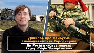 Данилов про майбутнє знелюднених сіл Херсонщини І Як Росія виховує яничар із українців Запоріжчини