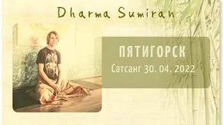 Сатсанг Сумирана в Пятигорске 30.04.2022