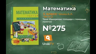 Задание 275 – ГДЗ по математике 4 класс (Чекин А.Л.) Часть 2