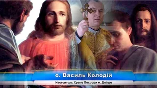 отець Василь Колодій ✝️Люби Господа Бога твого  всім серцем❤️‍🔥 твоїм, усією душею твоєю🫂✝️