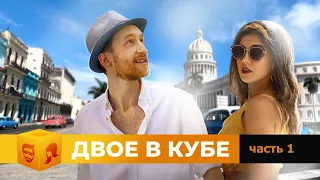 Двое в Кубе ( 2³ ) за ЧЕМ ехать на остров Куба?