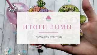 Вышивальные итоги зимы 2021-2022🧁