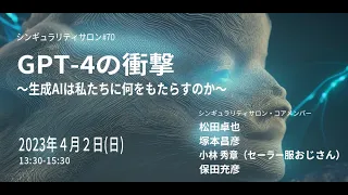 【YouTubeLive開催】シンギュラリティサロン#70「GTP-4の衝撃 〜 生成AIは私たちに何をもたらすのか」2023.4.2(日) 13:30-15:30※訂正は概要欄参照