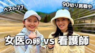 女医の卵&看護師のほのぼのラウンド⛳️2人とも後半に怒涛の追い上げ…！