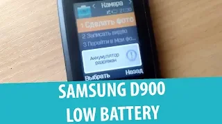 Samsung SGH-D900 – Аккумулятор разряжен / Low Battery