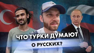 Что турки думают о русских? What do Turks think about Russians? / IamSoro