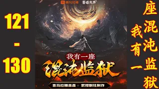 《我有一座混沌监狱》第121~130集 爆笑玄幻 | VIP 多人播有声小说 | 有声小说