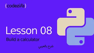 {Build Calculator in Python} - [#08 بناء اله حاسبه في بايثون - [ تعلم بايثون بالعربي