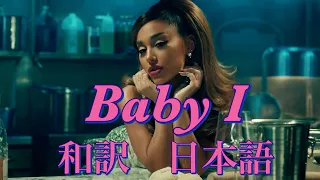 【和訳】Baby I アリアナグランデ