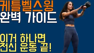 최고의 엉덩이 운동! 케틀벨 스윙 제대로 배워보자