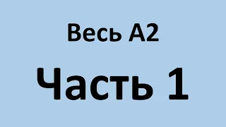 Весь А2 в двух видео. Часть 1. Уроки 1 - 26.