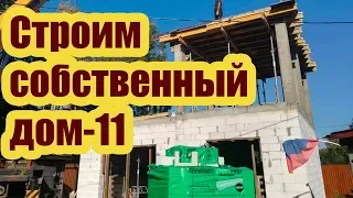 СТРОИМ СОБСТВЕННЫЙ ДОМ 11. НЮАНСЫ СТРОИТЕЛЬСТВА