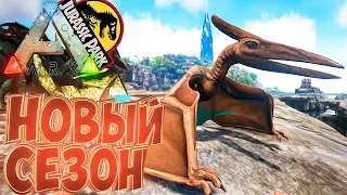 НОВЫЙ СЕЗОН - Exctinction Core и JPark - ARK Survival Evolved Модифицированное Выживание #1