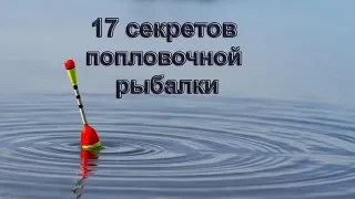 17 секретов удачной рыбалки на поплавок.