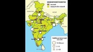 РОЗВИТОК ІНДІЇ. ЕКОНОМІЧНИЙ РОЗВИТОК КРАЇНИ Географія 10 клас.