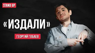 Георгий Гобаев. Издали | StandUp PATRIKI