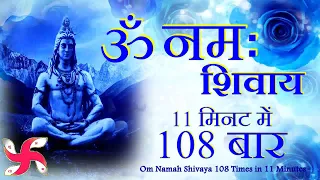 Om Namah Shivaya 108 Times in 11 Minutes : Om Namah Shivaya