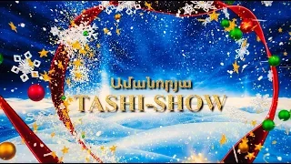 НОВОГОДНЕЕ TASHI SHOW 2019  Official video
