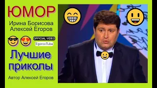 АЛЕКСЕЙ ЕГОРОВ ИРИНА БОРИСОВА 😁🤣😆 [OFFICIAL VIDEO] Мини-сборник юмора #юмор #концерты #комики #шоу