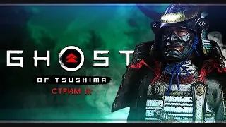 Ghost of Tsushima (Призрак Цусимы) | Стрим#3 | Японская озвучка