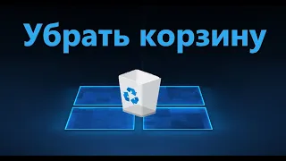 Как убрать корзину с рабочего стола Windows 10