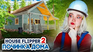 Кто ПРОБИЛ СТЕНУ в ДОМЕ?! ► House Flipper 2 ► Люда Мазок #10