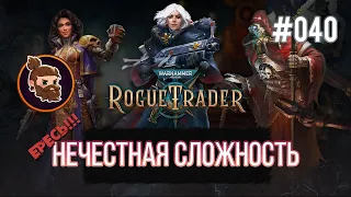 Нечестная сложность. Warhammer 40k: Rogue Trader [040]