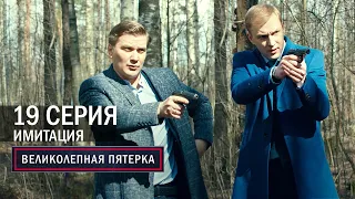 Великолепная пятерка | 5 сезон | 19 серия | Имитация