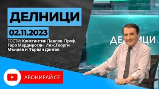 02.11.23 - Делници с Николай Колев