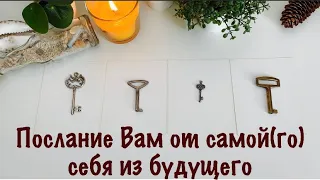 ✨ПОСЛАНИЕ ВАМ ОТ САМОЙ(го) СЕБЯ ИЗ БУДУЩЕГО✨