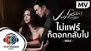 ไม่แฟร์ก็ตอกกลับไป Ost.ปมเสน่หา | WAII | Official MV