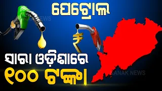 Petrol Price Crosses Rs 100 Mark In Many Places Of Odisha