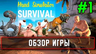 Hand Simulator Survival #1 Обзор игры