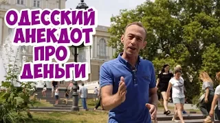 Анекдот дня из Одессы! Еврейские анекдоты про деньги!