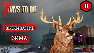 7 Days to Die ► ОПАСНАЯ РАБОТА ► ЗИМА #8 (Стрим 2К/RU)