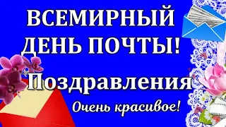 КРАСИВОЕ ПОЗДРАВЛЕНИЕ с Всемирным Днем почты 9 октября 2022. Всем работникам ПОЧТЫ поздравления!