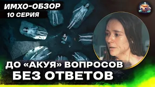 ИЗВНЕ 2 - 10 серия. ФИНАЛ - ИМХО-Обзор