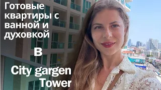 Готовые квартиры от застройщика в центре Паттайи / City Garden Tower