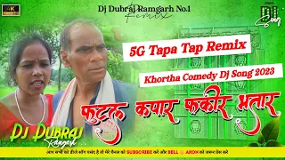 😂5G Tapa Tap Mix 🤪 Futal Kapar Fakir Bhatar 😜 Khortha Comedy Dj Song 2023 Dj Dubraj x Dj Damodar