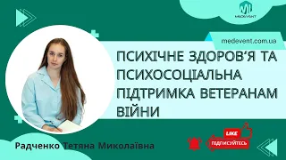 Особливості надання послуг з психічного здоровʼя та психосоціальної підтримки ветеранам війни