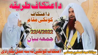 pashto bayan maulana abdul matin jamali || 22 April 2022 itikaf me baithne ka tarika Fazail D itikaf