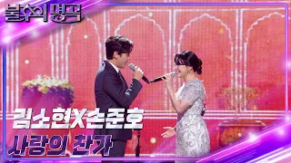 김소현&손준호 - 사랑의 찬가 [불후의 명곡2 전설을 노래하다/Immortal Songs 2] | KBS 230527 방송