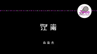 林俊杰 JJ Lin 《江南》 Pinyin Karaoke Version Instrumental Music 拼音卡拉OK伴奏 KTV with Pinyin Lyrics 4k