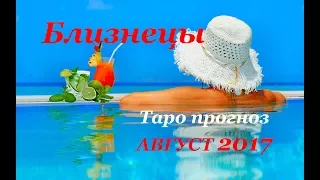 БЛИЗНЕЦЫ. Таро прогноз (гороскоп) на АВГУСТ 2017 года на все сферы жизни