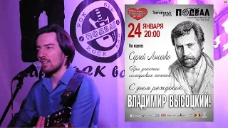 С днём рождения, В.Высоцкий!  24.01.2016 в Подвале