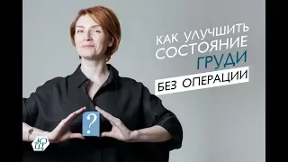 Как улучшить состояние груди без операции?