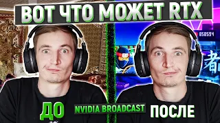 ВОТ ЗАЧЕМ НУЖЕН RTX 30 СЕРИИ, ВЫРЕЗАЙ ФОН БЕЗ ЗЕЛЁНКИ! ОБЗОР NVIDIA BROADCAST!