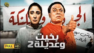 فيلم بخيت وعديلة 2 | الجردل والكنكة | بطولة عادل إمام و شيرين