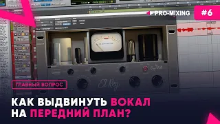 Главный вопрос #6  Как выдвинуть вокал на передний план?