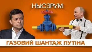 Нормандська зустріч і газ: чи вдасться Путіну шантажувати Зеленського? | НЬЮЗРУМ #193